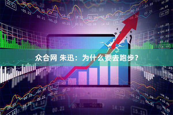 众合网 朱迅：为什么要去跑步？