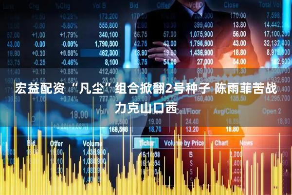 宏益配资 “凡尘”组合掀翻2号种子 陈雨菲苦战力克山口茜